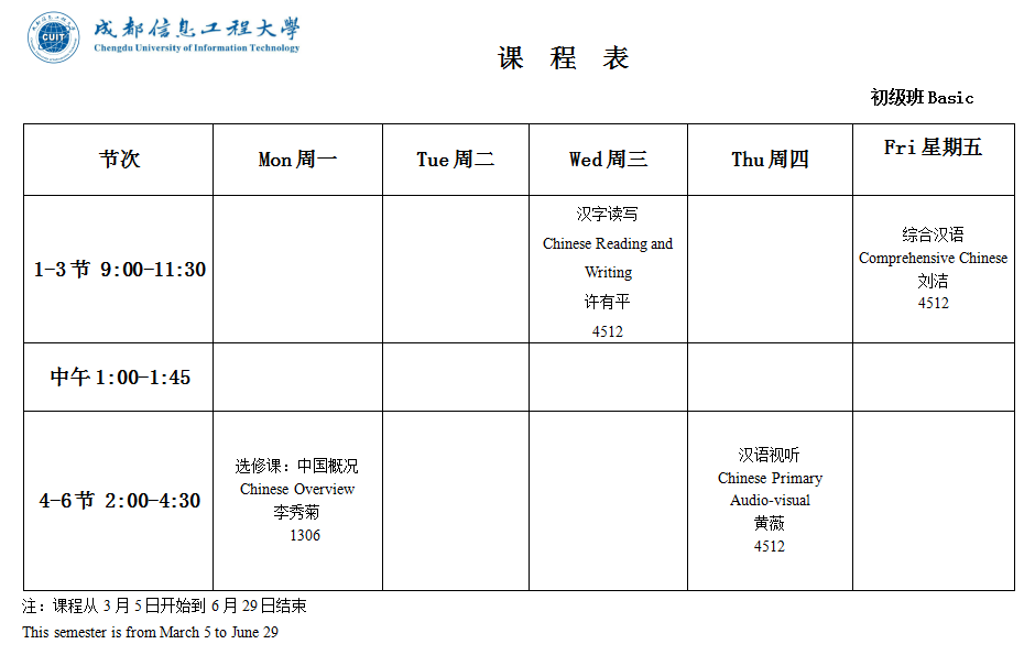 2018年春季汉语言班课程表